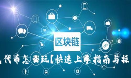 TP钱包代币怎么玩？快速上手指南与操作技巧