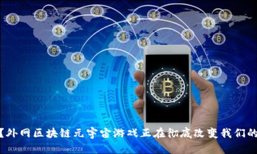你知道吗？外网区块链元宇宙游戏正在彻底改变我们的游戏体验