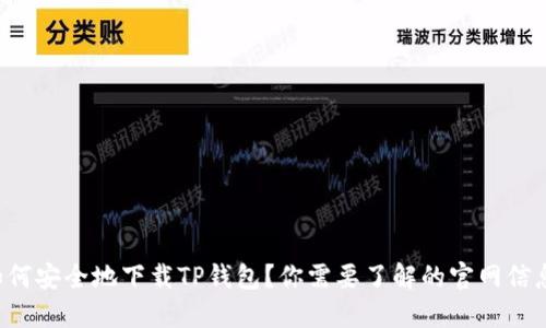 如何安全地下载TP钱包？你需要了解的官网信息！