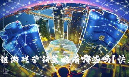 你知道区块链游戏营销策略有哪些吗？快来一起探讨！