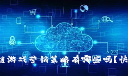 你知道区块链游戏营销策略有哪些吗？快来一起探讨！