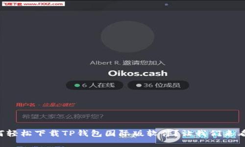 如何轻松下载TP钱包国际版软件？让我们来看看！