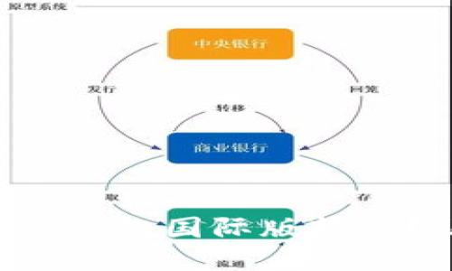 如何轻松下载TP钱包国际版软件？让我们来看看！