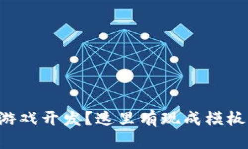 想要区块链游戏开发？这里有现成模板下载的方法！