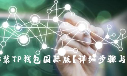 如何下载安装TP钱包国际版？详细步骤与小技巧分享
