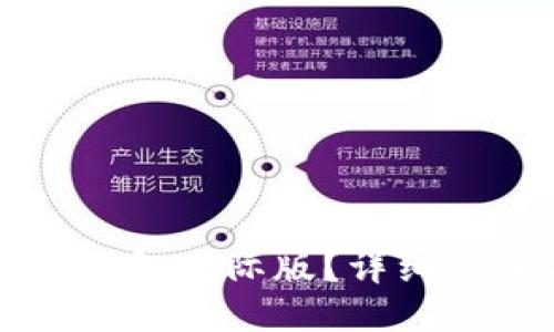 如何下载安装TP钱包国际版？详细步骤与小技巧分享