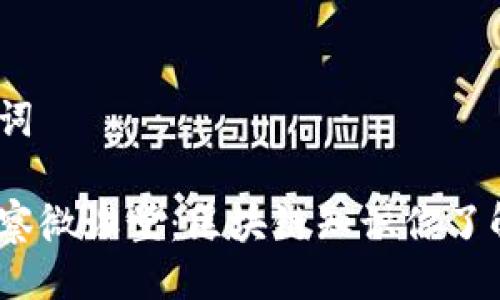 与关键词

金融检察微课堂：区块链知识你了解多少？