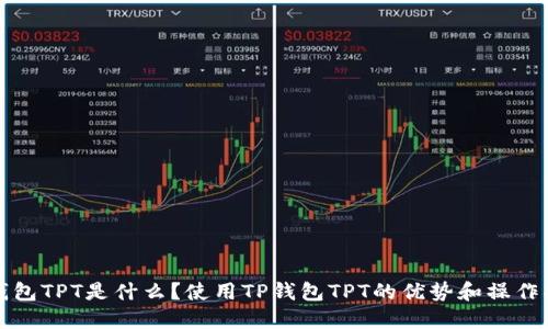 TP钱包TPT是什么？使用TP钱包TPT的优势和操作指南