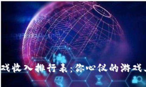 区块链游戏收入排行表：你心仪的游戏上榜了吗？