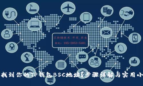 如何找到你的TP钱包BSC地址？步骤详解与实用小贴士