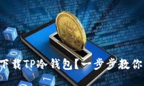 如何安全下载TP冷钱包？一步步教你轻松搞定！