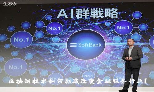 区块链技术如何彻底改变金融服务行业？