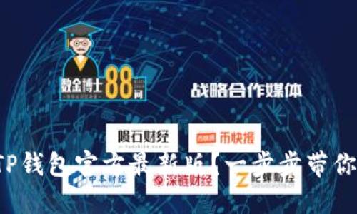 如何下载TP钱包官方最新版？一步步带你轻松搞定！