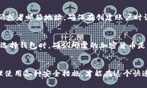   TPT钱包安全吗？我们来聊聊你的数字资产保护策略！ / 

 guanjianci TPT钱包, 数字资产, 钱包安全, 加密货币 /guanjianci 

引言：数字资产时代的安全挑战
在如今数字资产迅猛发展的时代，安全性已经成为每个投资者首要考虑的因素。TPT钱包（Tokenomy Project Token Wallet）作为一款新兴的数字资产钱包，它的安全性直接关系到用户的资产安全。那么，TPT钱包真的安全吗？我们可以通过一些关键的安全保障措施来解读这个问题。

TPT钱包的基础知识
TPT钱包致力于为用户提供一个安全便捷的数字货币存储与交易平台。它不仅支持多种加密货币，还提供了一系列的安全功能，比如双重身份验证（2FA）、冷储存技术等。理解这些基础知识有助于我们判断其安全性。

安全特性分析
多重身份验证、密码加密、冷钱包技术......TPT钱包之所以被许多人使用，离不开其多重安全防护机制。现在，我们来逐一探讨这些特性。

h4多重身份验证（2FA）/h4
首先，很多用户可能对双重身份验证（Two-Factor Authentication）并不陌生。TPT钱包支持用户在登录及进行重要操作时启用2FA，这样一来，就算黑客获取到了你的账户密码，也不能轻易访问到你的钱包。通过手机应用程序（如Google Authenticator）生成的动态验证码，为用户的账户提供了一道额外的安全屏障。

h4密码加密/h4
其次，TPT钱包采用高级的密码加密算法来保障用户数据的安全。这意味着即使黑客能够接触到服务器，他们也难以解密用户的敏感信息。即使是钱包提供者本身，也无法在没有用户授权的情况下访问用户资产。

h4冷钱包技术/h4
冷存储是保持数字资产安全的另一种有效策略。TPT钱包将大部分用户资产存储在离线环境中，这样就算黑客攻击在线钱包，也无法获取离线存储的资产。这为用户提供了更高层次的安全保护，尤其是在网络攻击频繁的当下。

用户界面的友好性与安全性
良好的用户体验往往与安全性密切相关。TPT钱包拥有直观的用户界面，使得用户可以轻松找到必要的安全设置。这种方便性并不是损失安全，而是让用户在管理资产的时候，不会忽视任何安全措施。

用户反馈与社区支持
安全性的另一个重要方面是用户的反馈。在TPT钱包的社群中，我们可以看到许多用户对其安全性的赞誉与质疑，这些反馈能够帮助开发团队持续改进。良好的客户支持和用户社区能够在出现问题时提供及时的解决方案，这在一定程度上也增加了钱包的安全感。

数字资产安全最佳实践
除了使用TPT钱包本身的安全功能外，用户还应该了解一些数字资产的安全最佳实践。例如，保持钱包软件的更新、定期更改密码、使用强密码组合等。这些简单的措施可以进一步提升你的资产安全。

常见的安全问题与解决方案
尽管TPT钱包具备一系列强大的安全措施，用户仍需警惕一些常见的安全隐患。以下是一些可能的安全问题及其解决方案：

h4网络钓鱼攻击/h4
网络钓鱼是数字资产领域最常见的攻击方式之一。黑客可能会假装成TPT钱包官方，诱使用户输入敏感信息。用户应始终仔细检查链接的完整性，确保自己是在官方网站上进行操作。此外，建议通过书签访问钱包，而不是通过搜索引擎。

h4设备安全/h4
用户的设备安全也极为重要。确保手机和电脑安装了可靠的防病毒软件，定期更新操作系统，避免连接不安全的Wi-Fi网络。这些都能有效降低被攻击的风险。

总结
综上所述，TPT钱包在安全性方面采取了一系列有效的措施。通过双重身份验证、密码加密和冷存储等技术，TPT钱包能够保证用户的资产安全。但是，用户也需采取必要的安全措施以保护自己的数字资产。在保护数字资产的同时，用户应培养良好的安全意识，保持警惕，防止各种网络威胁。

常见问题
h41. 如果我忘记了TPT钱包的密码怎么办？/h4
如果用户忘记了TPT钱包的密码，通常可以通过钱包提供的“找回密码”功能进行恢复。用户需要提供相关的身份验证信息，如注册时的手机号码或者邮箱地址。确保在创建账户时记录下恢复密钥和辅助信息，从而在需要时保护自己的资产。

h42. TPT钱包支持哪些加密货币？/h4
TPT钱包支持多种加密货币，包括但不限于比特币、以太坊、莱特币等。用户可以在TPT钱包的官方网站上查看当前支持的所有加密资产列表。在选择钱包时，确认所需的加密货币是否受到支持，以便于高效管理自己的数字资产。

结语
随着加密货币的普及，安全问题将越发突出。TPT钱包虽然提供了多种安全保护措施，但最终保护数字资产的责任在于用户自身。保持警惕，合理使用各种安全措施，才能在这个快速发展的数字资产时代中保护好自己的财富。希望通过本文能够帮助你更深入地了解TPT钱包上的安全性，更好地规划你的数字资产安全策略。