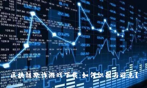 区块链欺诈游戏下载：如何识别与避免？