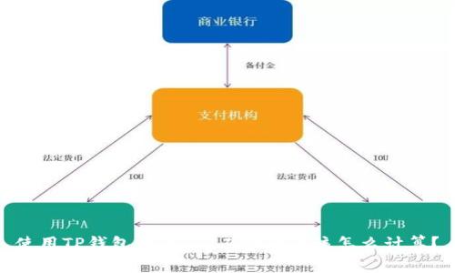 使用TP钱包时，HT矿工费到底该怎么计算？