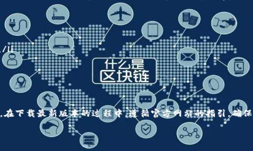   如何轻松下载最新版本的TP钱包APP？ / 
 guanjianci TP钱包, 钱包下载, APP最新版本, 区块链 /guanjianci 

引言：为什么选择TP钱包？
在当今这个数字化迅猛发展的时代，区块链技术逐渐渗透到我们生活的各个角落。而TP钱包作为一款备受瞩目的数字货币钱包，凭借其安全性、易用性和丰富的功能，吸引了大量用户的青睐。对于那些希望参与数字货币交易或者投资的人来说，下载并使用TP钱包无疑是首要之选。

本文将详细介绍如何轻松下载最新版本的TP钱包APP，分享一些实用的技巧和注意事项，以及回答一些用户常见的问题，帮助你更好地使用这款数字钱包。

一、TP钱包APP的基本功能
TP钱包不仅仅是一个存储和管理数字货币的工具，它还具备多种独特功能：
ul
    listrong多种数字资产支持：/strongTP钱包支持多种主流数字货币，如比特币、以太坊、莱特币等，用户可以方便地进行管理和交易。/li
    listrong安全性:/strongTP钱包采用行业领先的安全技术，用户的资产安全得到有效保障。/li
    listrong去中心化:/strong作为去中心化数字钱包，TP钱包不需要用户信任第三方，也不存储用户私钥，确保用户的绝对控制权。/li
    listrong便利的交易功能:/strong用户可以随时随地进行数字货币的转账和交易，操作简单且快速。/li
/ul

二、如何下载TP钱包的最新版本
要下载TP钱包的最新版本，只需遵循下面几个简单的步骤：

h41. 访问官网/h4
首先，你需要访问TP钱包的官方网站。在浏览器中输入TP钱包的官方网址，确保你访问的是官方渠道，以避免下载到带有病毒或木马的假冒版本。

h42. 查找下载链接/h4
在官网首页，通常可以找到“下载”或者“获取APP”的选项。点击该链接后，你将被引导至相应的下载页面，选择适合你设备的版本，比如iOS或Android。

h43. 根据设备类型下载/h4
对于Android用户，可以直接下载APK文件进行安装；而iOS用户则可以在App Store中搜索“TP钱包”进行下载安装。确保你始终下载的是最新版本，以获得最佳的使用体验。

h44. 完成安装并登录/h4
下载完成后，根据系统提示进行安装。安装完成后，打开应用，你需要创建一个新钱包或导入现有钱包，按照屏幕上的指示操作即可。

三、使用TP钱包的注意事项
使用TP钱包时，用户应注意以下几点：

h41. 保管好私钥和助记词/h4
在设置钱包时，系统会生成私钥和助记词，这些信息是你资产安全的关键。务必妥善保管，避免泄露给任何人。

h42. 定期更新应用/h4
定期更新TP钱包的最新版本，确保你能使用最新的功能和安全补丁。这能大大降低安全隐患。

h43. 提防钓鱼网站/h4
网络上存在许多钓鱼网站，用户在登录或下载时一定要仔细核对网址，确保信息安全。

四、常见问题解答

h4问题一：如何恢复丢失的TP钱包？/h4
如果你的TP钱包丢失了，你仍然可以通过助记词恢复钱包。助记词是重建钱包的唯一途径，因此在创建钱包时请务必保留好它。只需在TP钱包的登录界面选择“恢复钱包”，然后输入助记词，按照提示操作，即可恢复钱包并找回资产。

h4问题二：TP钱包的安全措施有哪些？/h4
TP钱包采取了多种安全措施来保护用户的资产：
ul
    listrong多重签名技术:/strong通过多重签名技术，用户在进行重要操作时需要多个授权，从而提高安全性。/li
    listrong冷存储:/strong部分资产会采用冷存储技术，确保远离网络嗅探，降低被攻击的风险。/li
    listrong定期安全审计:/strongTP钱包团队定期进行安全审计，确保系统的稳固性和安全性。/li
/ul

五、总结
下载和使用TP钱包是一项简单而明智的选择，它不仅能够为用户提供便捷的数字资产管理，还能确保资产的安全。在下载最新版本的过程中，遵循官方网站的指引，确保自己获取的是最安全可靠的版本。此外，记得妥善保管私钥和助记词，保持良好的安全意识，以保护你的资产安全。

无论你是数字货币的老玩家还是刚入门的新手，TP钱包都能为你提供一个友好的使用体验。快来下载并体验吧！