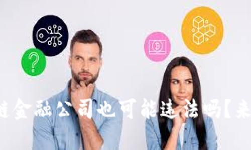你知道区块链金融公司也可能违法吗？来了解一下吧！