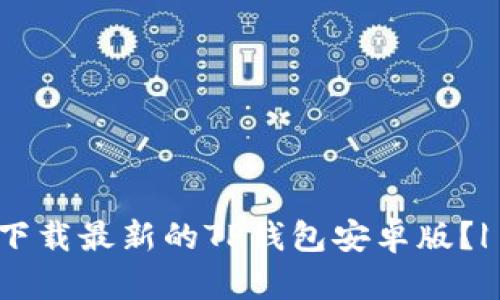如何快速下载最新的TP钱包安卓版？| 全面指南