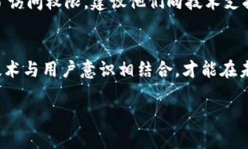 baiotiTP钱包安全吗？用户看过来！/baioti  
TP钱包, 加密钱包, 数字资产安全, 区块链技术/guanjianci  

引言：数字资产保护的重要性
在这个数字化飞速发展的时代，越来越多的人开始接触和使用加密货币。我们赖以珍贵的数字资产，如比特币、以太坊等，不仅仅是投资的工具，也是生活的组成部分。因此，选择一个安全可靠的钱包至关重要。在众多加密钱包中，TP钱包作为一款备受关注的钱包应用，究竟安全性如何？本文将深度剖析TP钱包的安全性，以及用户在使用时需要注意的方方面面。

TP钱包简介
TP钱包是一个多链数字资产钱包，支持多种区块链资产的存储与交易。它不仅方便用户在多个链间管理数字资产，还提供一系列实用功能，如资产转账、代币交易和DApp访问等。TP钱包以其用户友好的接口和多样化的功能，吸引了大量用户。但在享受便利的同时，安全性问题也随之而来。

TP钱包的安全特性
想要了解TP钱包的安全性，我们需要从多个方面来评估。首先，TP钱包采用了先进的加密技术，保障用户的私钥安全。私钥是管理加密资产的根本，任何其他人获取了私钥，都能轻易控制相应的资产。因此，TP钱包确保私钥只存储在用户终端，而不是在服务器端。这一设计大大降低了因服务器漏洞而导致资产损失的风险。

多重签名功能
另外，TP钱包还支持多重签名功能，这是一种先进的安全机制，能够有效防止单点故障带来的安全隐患。在进行交易时，若需要多个签名才能确认，这样即使一个密钥被窃取，攻击者仍然无法轻易转移资金。这种设计为用户提供了额外的安全保障。

用户体验与安全性的平衡
通常来说，更高的安全性往往意味着用户使用的复杂性增加。然而，TP钱包通过简洁的界面和便捷的操作，使得用户在进行安全操作时，并不会感到困惑。这种巧妙的设计让用户在享受到最基本的安全保障的同时，也能轻松进行资产管理。

风险提示与用户责任
尽管TP钱包在技术上提供了多重安全防护，但用户也需要承担一定的责任。用户应该定期更新钱包的版本，确保自己使用的是最新的防护技术。同时，避免在公共网络环境下进行数字资产的交易，以减少钓鱼攻击的风险。此外，用户还应当保持警惕，识别潜在的网络诈骗。

TP钱包的社区与支持
TP钱包的用户社区活跃，有许多经验丰富的用户愿意分享他们的使用心得和安全技巧。这种强大的社区支持无疑让新用户感受到更多的安全感。同时，官方也提供了快速的客服支持，帮助用户解决在使用中遇到的各种问题。

常见问题与解答
h4问题1：我该如何确保TP钱包的最大安全性？/h4
为了确保TP钱包的最大安全性，用户应采取多方面的措施。首先，确保只有在可信任的设备上使用TP钱包，并定期更新钱包软件。其次，启用双重认证等额外安全措施，确保即使密码泄露，资产也不会受到威胁。此外，务必妥善保管好您的助记词和私钥，任何人若获得这些信息，都可以控制您的资产。

h4问题2：如果我丢失了私钥或助记词，怎么办？/h4
若用户不幸遗失了私钥或助记词，恢复资产将极为困难。大多数去中心化的钱包不支持资产的恢复服务，因为这正是去中心化的特点。如果用户在这种情况下丢失了访问权限，建议他们向技术支持咨询，但大多数情况下，资产将无法找回。因此，用户在使用之前，务必小心妥善保管好这些关键信息。

总结：TP钱包的安全性与使用建议
总体来说，TP钱包凭借其先进的加密技术和用户友好的设计，提供了相对较高的安全保障。然而，用户也需要增强自我保护意识，遵循安全使用的最佳实践。只有将技术与用户意识相结合，才能在未来的数字资产管理中，确保越来越多的人可以安全地享受加密货币带来的便利与益处。

在这个快速变化的数字世界，保持对安全性的重视，确保数字资产在安全的钱包中妥善保存，才能真正享受到数字经济的红利。