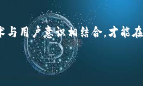 baiotiTP钱包安全吗？用户看过来！/baioti  
TP钱包, 加密钱包, 数字资产安全, 区块链技术/guanjianci  

引言：数字资产保护的重要性
在这个数字化飞速发展的时代，越来越多的人开始接触和使用加密货币。我们赖以珍贵的数字资产，如比特币、以太坊等，不仅仅是投资的工具，也是生活的组成部分。因此，选择一个安全可靠的钱包至关重要。在众多加密钱包中，TP钱包作为一款备受关注的钱包应用，究竟安全性如何？本文将深度剖析TP钱包的安全性，以及用户在使用时需要注意的方方面面。

TP钱包简介
TP钱包是一个多链数字资产钱包，支持多种区块链资产的存储与交易。它不仅方便用户在多个链间管理数字资产，还提供一系列实用功能，如资产转账、代币交易和DApp访问等。TP钱包以其用户友好的接口和多样化的功能，吸引了大量用户。但在享受便利的同时，安全性问题也随之而来。

TP钱包的安全特性
想要了解TP钱包的安全性，我们需要从多个方面来评估。首先，TP钱包采用了先进的加密技术，保障用户的私钥安全。私钥是管理加密资产的根本，任何其他人获取了私钥，都能轻易控制相应的资产。因此，TP钱包确保私钥只存储在用户终端，而不是在服务器端。这一设计大大降低了因服务器漏洞而导致资产损失的风险。

多重签名功能
另外，TP钱包还支持多重签名功能，这是一种先进的安全机制，能够有效防止单点故障带来的安全隐患。在进行交易时，若需要多个签名才能确认，这样即使一个密钥被窃取，攻击者仍然无法轻易转移资金。这种设计为用户提供了额外的安全保障。

用户体验与安全性的平衡
通常来说，更高的安全性往往意味着用户使用的复杂性增加。然而，TP钱包通过简洁的界面和便捷的操作，使得用户在进行安全操作时，并不会感到困惑。这种巧妙的设计让用户在享受到最基本的安全保障的同时，也能轻松进行资产管理。

风险提示与用户责任
尽管TP钱包在技术上提供了多重安全防护，但用户也需要承担一定的责任。用户应该定期更新钱包的版本，确保自己使用的是最新的防护技术。同时，避免在公共网络环境下进行数字资产的交易，以减少钓鱼攻击的风险。此外，用户还应当保持警惕，识别潜在的网络诈骗。

TP钱包的社区与支持
TP钱包的用户社区活跃，有许多经验丰富的用户愿意分享他们的使用心得和安全技巧。这种强大的社区支持无疑让新用户感受到更多的安全感。同时，官方也提供了快速的客服支持，帮助用户解决在使用中遇到的各种问题。

常见问题与解答
h4问题1：我该如何确保TP钱包的最大安全性？/h4
为了确保TP钱包的最大安全性，用户应采取多方面的措施。首先，确保只有在可信任的设备上使用TP钱包，并定期更新钱包软件。其次，启用双重认证等额外安全措施，确保即使密码泄露，资产也不会受到威胁。此外，务必妥善保管好您的助记词和私钥，任何人若获得这些信息，都可以控制您的资产。

h4问题2：如果我丢失了私钥或助记词，怎么办？/h4
若用户不幸遗失了私钥或助记词，恢复资产将极为困难。大多数去中心化的钱包不支持资产的恢复服务，因为这正是去中心化的特点。如果用户在这种情况下丢失了访问权限，建议他们向技术支持咨询，但大多数情况下，资产将无法找回。因此，用户在使用之前，务必小心妥善保管好这些关键信息。

总结：TP钱包的安全性与使用建议
总体来说，TP钱包凭借其先进的加密技术和用户友好的设计，提供了相对较高的安全保障。然而，用户也需要增强自我保护意识，遵循安全使用的最佳实践。只有将技术与用户意识相结合，才能在未来的数字资产管理中，确保越来越多的人可以安全地享受加密货币带来的便利与益处。

在这个快速变化的数字世界，保持对安全性的重视，确保数字资产在安全的钱包中妥善保存，才能真正享受到数字经济的红利。