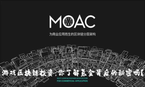 游戏区块链投资：你了解氪金背后的秘密吗？
