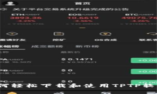 如何轻松下载和使用TPTP软件？
