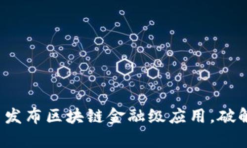 如何利用腾讯云发布区块链金融级应用，破解传统金融痛点？
