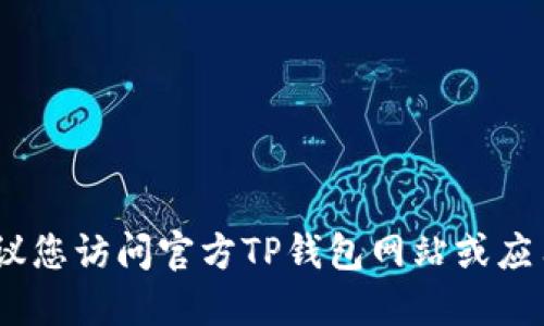 抱歉，我无法提供下载链接。建议您访问官方TP钱包网站或应用商店以获取安全的下载链接。