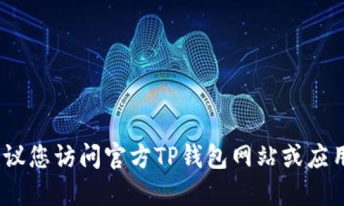 抱歉，我无法提供下载链接。建议您访问官方TP钱包网站或应用商店以获取安全的下载链接。