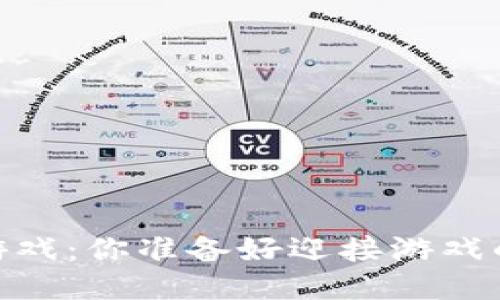 “GM区块链游戏：你准备好迎接游戏的未来了吗？”