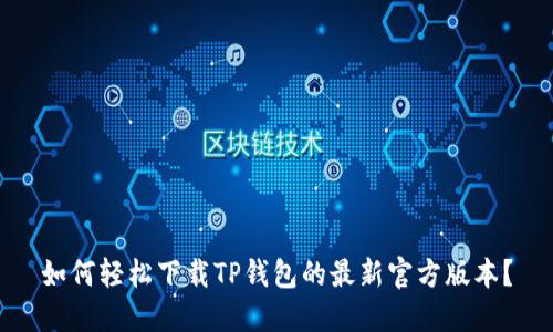 如何轻松下载TP钱包的最新官方版本？
