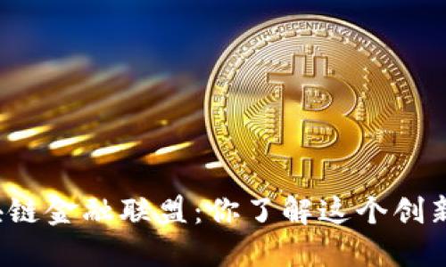 深圳区块链金融联盟：你了解这个创新品牌吗？