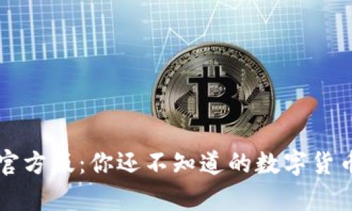 TP钱包App官方版：你还不知道的数字货币管理神器？