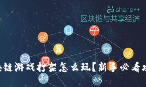 区块链游戏打架怎么玩？新手必看攻略！