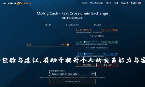   TP钱包在百度贴吧能用吗？安全吗？ / 
 guanjianci TP钱包, 百度贴吧, 钱包安全, 数字货币 /guanjianci 

引言
在当今数字货币快速发展的时代，随着越来越多的人关注、投资和交易各种加密货币，相关工具的使用也变得十分普遍。TP钱包作为一种流行的数字货币钱包，不仅方便用户进行资产管理，还支持多种数字货币的存储和交换。而百度贴吧，作为一个活跃的社交平台，汇集了许多对数字货币感兴趣的用户。那么，TP钱包能在百度贴吧上使用吗？使用TP钱包的过程中，我们又该如何确保安全呢？在接下来的内容中，我们将深入探讨这些问题。

TP钱包的基本介绍
TP钱包是一款功能强大的数字货币钱包应用，支持广泛的区块链资产，包括但不限于比特币、以太坊以及各类ERC20代币等。TP钱包的设计旨在为用户提供便捷的操作体验，它允许用户进行资产管理、交易记录查看、代币交换等功能，界面简洁，操作直观，适合各类用户使用。

百度贴吧的基本概况
百度贴吧是一个以内容为主的社交平台，用户可以自由发帖、回复，分享各种话题。在这里，关于数字货币的讨论越来越频繁，不少用户聚集在此分享自己的投资策略、交易经验和技术分析。然而，贴吧的开放性也使得信息良莠不齐，用户在获取资料时必须保持警惕。

TP钱包在百度贴吧的使用情况
有许多用户在百度贴吧中提到TP钱包的使用情况，他们分享了各自的操作经验和心路历程。总体来看，TP钱包在贴吧中的讨论主要集中在以下几个方面：

h41. 使用教程/h4
很多用户在贴吧分享自己使用TP钱包的教程，包括如何下载、注册、导入私钥、发送交易等。这些信息对于新手用户来说非常有帮助，能够减少在使用过程中可能遇到的障碍。

h42. 交易体验/h4
一些老用户也在贴吧中分享他们的交易体验，包括使用TP钱包进行跨链交易的速度、手续费等方面的问题。这些反馈不仅能帮助其他用户了解TP钱包的整体性能，也为投资决策提供了参考依据。

h43. 安全问题/h4
关于安全问题是用户在贴吧中讨论最多的内容之一。TP钱包的安全性直接关系到用户的资产安全，因此许多用户在发帖中强调备份私钥的重要性、如何保护自己的账号等方面的知识。

TP钱包的安全性分析
在讨论TP钱包的安全性时，我们需要从几个方面进行分析：

h41. 私钥管理/h4
数字货币钱包的安全性核心在于私钥的管理。TP钱包使用的是去中心化的存储方式，私钥存储在用户的设备上。此举虽然增加了安全性，但如果用户不定期备份私钥或设备丢失，可能会造成无法挽回的损失。因此，用户在使用TP钱包时，务必牢记私钥的保管规则。

h42. 防范网络攻击/h4
用户在使用TP钱包时，需时刻警惕网络攻击的风险。尽量避免在公共网络环境下进行交易，特别是在使用TP钱包时，应确保互联网连接的安全性。此外，使用VPN或其他网络安全工具也可提高安全性。

h43. 识别钓鱼网站/h4
许多用户在贴吧讨论中提到，钓鱼网站是数字货币领域最常见的安全威胁之一。为了确保安全，用户应优先通过官方渠道下载安装TP钱包，并确保输入的每一个网址都是正确的。避免在不熟悉的链接上输入自己的私钥或账号信息。

用户在百度贴吧中的常见问题
在百度贴吧中，用户常常会提出一些关于TP钱包的疑虑和问题。以下是两个较为常见的问题，并将为大家详细解答。

h4问题一：使用TP钱包进行交易时遇到问题该如何处理？/h4
当用户在使用TP钱包交易时遇到问题，例如交易未能成功或状态异常，首先要保持冷静，接下来可以按以下步骤处理：

1. 检查网络连接：确保您的设备连接到稳定的网络，网络不良可能导致交易无法完成。

2. 查看交易记录：登录TP钱包，查看交易记录，确认自己是否进行了正确的操作，包括发送地址、金额等信息。

3. 联系客服：如果自己无法解决问题，可以尝试联系TP钱包的客服支持，提供详细信息以便寻找解决方案。

4. 检查社区讨论：回到百度贴吧，查询是否有其他用户遇到相似问题，看看他们是如何解决的。

h4问题二：TP钱包的手续费高吗？/h4
关于TP钱包的手续费，用户的反馈和体验不尽相同。手续费通常与网络拥堵程度及交易的类型有关：

1. 当前网络状态：在交易高峰期间，手续费可能会随之上涨。因此，用户可以选择在网络相对冷清的时段进行交易，以降低手续费。

2. 交易类型：不同类型的交易，其手续费也可能各有差异。跨链交易一般来说手续费较高，而简单的转账则可能更为便宜。

3. 用户选择的矿工手续费：在进行交易时，用户可以自主选择手续费高低，选择较低的手续费虽可降低交易成本，但可能导致交易确认的速度变慢。

总结
TP钱包作为一种非常实用的数字货币钱包，在百度贴吧中有着广泛的讨论与应用。用户在使用TP钱包时，需保持警惕，时刻关注其安全性，确保个人资产得到有效保护。同时，在百度贴吧寻找他人的经验与建议，有助于提升个人的交易能力与安全意识。正如一位用户所说：“安全的使用和合理的投资才是我们掌握财富的关键。” 

希望本文为您在使用TP钱包时提供了实际的帮助，也希望您在数字货币之路上越走越稳，获得更多的成功与财富。