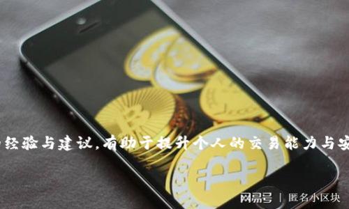   TP钱包在百度贴吧能用吗？安全吗？ / 
 guanjianci TP钱包, 百度贴吧, 钱包安全, 数字货币 /guanjianci 

引言
在当今数字货币快速发展的时代，随着越来越多的人关注、投资和交易各种加密货币，相关工具的使用也变得十分普遍。TP钱包作为一种流行的数字货币钱包，不仅方便用户进行资产管理，还支持多种数字货币的存储和交换。而百度贴吧，作为一个活跃的社交平台，汇集了许多对数字货币感兴趣的用户。那么，TP钱包能在百度贴吧上使用吗？使用TP钱包的过程中，我们又该如何确保安全呢？在接下来的内容中，我们将深入探讨这些问题。

TP钱包的基本介绍
TP钱包是一款功能强大的数字货币钱包应用，支持广泛的区块链资产，包括但不限于比特币、以太坊以及各类ERC20代币等。TP钱包的设计旨在为用户提供便捷的操作体验，它允许用户进行资产管理、交易记录查看、代币交换等功能，界面简洁，操作直观，适合各类用户使用。

百度贴吧的基本概况
百度贴吧是一个以内容为主的社交平台，用户可以自由发帖、回复，分享各种话题。在这里，关于数字货币的讨论越来越频繁，不少用户聚集在此分享自己的投资策略、交易经验和技术分析。然而，贴吧的开放性也使得信息良莠不齐，用户在获取资料时必须保持警惕。

TP钱包在百度贴吧的使用情况
有许多用户在百度贴吧中提到TP钱包的使用情况，他们分享了各自的操作经验和心路历程。总体来看，TP钱包在贴吧中的讨论主要集中在以下几个方面：

h41. 使用教程/h4
很多用户在贴吧分享自己使用TP钱包的教程，包括如何下载、注册、导入私钥、发送交易等。这些信息对于新手用户来说非常有帮助，能够减少在使用过程中可能遇到的障碍。

h42. 交易体验/h4
一些老用户也在贴吧中分享他们的交易体验，包括使用TP钱包进行跨链交易的速度、手续费等方面的问题。这些反馈不仅能帮助其他用户了解TP钱包的整体性能，也为投资决策提供了参考依据。

h43. 安全问题/h4
关于安全问题是用户在贴吧中讨论最多的内容之一。TP钱包的安全性直接关系到用户的资产安全，因此许多用户在发帖中强调备份私钥的重要性、如何保护自己的账号等方面的知识。

TP钱包的安全性分析
在讨论TP钱包的安全性时，我们需要从几个方面进行分析：

h41. 私钥管理/h4
数字货币钱包的安全性核心在于私钥的管理。TP钱包使用的是去中心化的存储方式，私钥存储在用户的设备上。此举虽然增加了安全性，但如果用户不定期备份私钥或设备丢失，可能会造成无法挽回的损失。因此，用户在使用TP钱包时，务必牢记私钥的保管规则。

h42. 防范网络攻击/h4
用户在使用TP钱包时，需时刻警惕网络攻击的风险。尽量避免在公共网络环境下进行交易，特别是在使用TP钱包时，应确保互联网连接的安全性。此外，使用VPN或其他网络安全工具也可提高安全性。

h43. 识别钓鱼网站/h4
许多用户在贴吧讨论中提到，钓鱼网站是数字货币领域最常见的安全威胁之一。为了确保安全，用户应优先通过官方渠道下载安装TP钱包，并确保输入的每一个网址都是正确的。避免在不熟悉的链接上输入自己的私钥或账号信息。

用户在百度贴吧中的常见问题
在百度贴吧中，用户常常会提出一些关于TP钱包的疑虑和问题。以下是两个较为常见的问题，并将为大家详细解答。

h4问题一：使用TP钱包进行交易时遇到问题该如何处理？/h4
当用户在使用TP钱包交易时遇到问题，例如交易未能成功或状态异常，首先要保持冷静，接下来可以按以下步骤处理：

1. 检查网络连接：确保您的设备连接到稳定的网络，网络不良可能导致交易无法完成。

2. 查看交易记录：登录TP钱包，查看交易记录，确认自己是否进行了正确的操作，包括发送地址、金额等信息。

3. 联系客服：如果自己无法解决问题，可以尝试联系TP钱包的客服支持，提供详细信息以便寻找解决方案。

4. 检查社区讨论：回到百度贴吧，查询是否有其他用户遇到相似问题，看看他们是如何解决的。

h4问题二：TP钱包的手续费高吗？/h4
关于TP钱包的手续费，用户的反馈和体验不尽相同。手续费通常与网络拥堵程度及交易的类型有关：

1. 当前网络状态：在交易高峰期间，手续费可能会随之上涨。因此，用户可以选择在网络相对冷清的时段进行交易，以降低手续费。

2. 交易类型：不同类型的交易，其手续费也可能各有差异。跨链交易一般来说手续费较高，而简单的转账则可能更为便宜。

3. 用户选择的矿工手续费：在进行交易时，用户可以自主选择手续费高低，选择较低的手续费虽可降低交易成本，但可能导致交易确认的速度变慢。

总结
TP钱包作为一种非常实用的数字货币钱包，在百度贴吧中有着广泛的讨论与应用。用户在使用TP钱包时，需保持警惕，时刻关注其安全性，确保个人资产得到有效保护。同时，在百度贴吧寻找他人的经验与建议，有助于提升个人的交易能力与安全意识。正如一位用户所说：“安全的使用和合理的投资才是我们掌握财富的关键。” 

希望本文为您在使用TP钱包时提供了实际的帮助，也希望您在数字货币之路上越走越稳，获得更多的成功与财富。