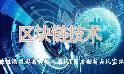 区块链游戏都有哪些人在玩？深度剖析与玩家体验！