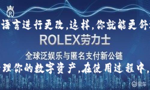   tp钱包：如何下载安装？一步到位！ / 

 guanjianci tp钱包, 下载教程, 钱包安装, 数字资产管理 /guanjianci 

什么是TP钱包？
TP钱包（TokenPocket）是一款功能强大的数字资产管理工具，深受区块链爱好者和加密货币投资者的喜爱。它不仅支持多个区块链网络，还提供多种类型的数字资产存储、转账和交换服务。TP钱包的方便之处在于它的用户友好界面，以及对最新技术的支持，例如DApp浏览和去中心化交易所（DEX）的集成。

为什么选择TP钱包？
选择TP钱包的理由有很多。首先，它安全性高，用户私钥保存在本地，不会被第三方访问。其次，TP钱包支持多链资产的管理，用户可以在一个应用中管理以太坊、比特币、波场等多种资产。此外，TP钱包的DApp功能让用户可以直接在钱包中使用各种去中心化应用，使得数字资产的使用更加便捷。

如何下载TP钱包？
下载TP钱包其实非常简单。根据你的设备类型，可以选择在手机应用商店下载，或是访问官方网站进行下载安装。下面，我们将详细介绍不同平台上的下载步骤。

h4iOS设备用户/h4
如果你是iPhone用户，下载TP钱包的步骤如下：
ol
li打开App Store，搜索“TokenPocket”或者“TP钱包”。/li
li找到TP钱包应用，点击“获取”进行下载。/li
li下载完成后，点击“打开”进入钱包界面。/li
li按照提示设置钱包，确保妥善保存助记词和私钥。/li
/ol

h4Android设备用户/h4
对于Android用户，下载TP钱包的步骤则稍有不同，具体如下：
ol
li打开Google Play商店，直接搜索“TokenPocket”。/li
li选择TP钱包并点击“安装”。/li
li完成安装后，找到TP钱包图标并点击打开。/li
li根据指引进行钱包创建或导入，确保助记词安全保存。/li
/ol

h4PC用户/h4
如果你在PC上使用TP钱包，可以通过以下方式下载：
ol
li访问TP钱包的官方网站，找到下载区域。一般有Windows、Mac和浏览器扩展的选项。/li
li点击相应的下载链接，下载完成后双击文件进行安装。/li
li安装后，打开TP钱包并进行钱包的设置，确保妥善保管助记词和私钥。/li
/ol

设置TP钱包的基本步骤
完成下载后，接下来是如何设置你的TP钱包。
ol
li打开TP钱包应用，选择“创建新钱包”或“导入已有钱包”。/li
li如果是创建新钱包，请按照提示生成助记词，并确保将其保存在安全的地方。切勿泄露给任何人。/li
li设置一个安全密码，确保钱包安全。/li
li完成后，进入钱包界面，你就可以对各种数字资产进行管理了。/li
/ol

TP钱包的功能介绍
一旦你成功下载并设置TP钱包，你将能享受到各种方便的功能，包括：
ul
listrong多种资产管理：/strongTP钱包支持主流的加密货币及Token，用户可以轻松进行资产管理。/li
listrongDApp浏览：/strong内置DApp浏览器，让用户可以直接在钱包中访问去中心化应用。/li
listrong去中心化交易：/strongTP钱包支持多种去中心化交易所的交易功能，用户可以直接进行交易，无需第三方介入。/li
listrong收益农场：/strong用户可以通过钱包参与DeFi项目，进行流动性挖矿，获取收益。/li
/ul

常见问题解答
h4问题一：如果我丢失了助记词，如何找回TP钱包？/h4
助记词是TP钱包的关键，丢失后将无法访问钱包中的资产。因此，务必在创建钱包时将助记词记录好。若不慎遗失而又未备份，遗憾的是，无法找回钱包。因此，创建钱包后，请务必妥善保管，建议使用纸质或电子方式加密存储。

h4问题二：TP钱包是否支持多语言？如何更改语言设置？/h4
TP钱包支持多种语言，以便不同国家的用户能够顺畅使用。若要更改语言设置，请进入钱包设置菜单，找到“语言设置”选项，选择你希望使用的语言进行更改。这样，你就能更舒适地使用TP钱包了。

总结
总之，TP钱包是一款相当不错的数字资产管理工具，下载和设置过程简单明了。通过这篇指南，希望你能顺利下载并开始使用TP钱包，愉快地管理你的数字资产。在使用过程中，如遇任何问题，大家也可以随时回到本文查找答案，或者在相关社区中寻找帮助。加密货币世界瞬息万变，希望你能在这个新生态中顺利航行！