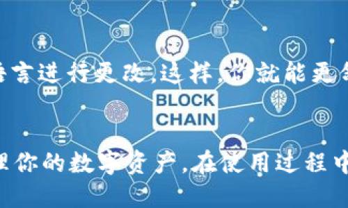   tp钱包：如何下载安装？一步到位！ / 

 guanjianci tp钱包, 下载教程, 钱包安装, 数字资产管理 /guanjianci 

什么是TP钱包？
TP钱包（TokenPocket）是一款功能强大的数字资产管理工具，深受区块链爱好者和加密货币投资者的喜爱。它不仅支持多个区块链网络，还提供多种类型的数字资产存储、转账和交换服务。TP钱包的方便之处在于它的用户友好界面，以及对最新技术的支持，例如DApp浏览和去中心化交易所（DEX）的集成。

为什么选择TP钱包？
选择TP钱包的理由有很多。首先，它安全性高，用户私钥保存在本地，不会被第三方访问。其次，TP钱包支持多链资产的管理，用户可以在一个应用中管理以太坊、比特币、波场等多种资产。此外，TP钱包的DApp功能让用户可以直接在钱包中使用各种去中心化应用，使得数字资产的使用更加便捷。

如何下载TP钱包？
下载TP钱包其实非常简单。根据你的设备类型，可以选择在手机应用商店下载，或是访问官方网站进行下载安装。下面，我们将详细介绍不同平台上的下载步骤。

h4iOS设备用户/h4
如果你是iPhone用户，下载TP钱包的步骤如下：
ol
li打开App Store，搜索“TokenPocket”或者“TP钱包”。/li
li找到TP钱包应用，点击“获取”进行下载。/li
li下载完成后，点击“打开”进入钱包界面。/li
li按照提示设置钱包，确保妥善保存助记词和私钥。/li
/ol

h4Android设备用户/h4
对于Android用户，下载TP钱包的步骤则稍有不同，具体如下：
ol
li打开Google Play商店，直接搜索“TokenPocket”。/li
li选择TP钱包并点击“安装”。/li
li完成安装后，找到TP钱包图标并点击打开。/li
li根据指引进行钱包创建或导入，确保助记词安全保存。/li
/ol

h4PC用户/h4
如果你在PC上使用TP钱包，可以通过以下方式下载：
ol
li访问TP钱包的官方网站，找到下载区域。一般有Windows、Mac和浏览器扩展的选项。/li
li点击相应的下载链接，下载完成后双击文件进行安装。/li
li安装后，打开TP钱包并进行钱包的设置，确保妥善保管助记词和私钥。/li
/ol

设置TP钱包的基本步骤
完成下载后，接下来是如何设置你的TP钱包。
ol
li打开TP钱包应用，选择“创建新钱包”或“导入已有钱包”。/li
li如果是创建新钱包，请按照提示生成助记词，并确保将其保存在安全的地方。切勿泄露给任何人。/li
li设置一个安全密码，确保钱包安全。/li
li完成后，进入钱包界面，你就可以对各种数字资产进行管理了。/li
/ol

TP钱包的功能介绍
一旦你成功下载并设置TP钱包，你将能享受到各种方便的功能，包括：
ul
listrong多种资产管理：/strongTP钱包支持主流的加密货币及Token，用户可以轻松进行资产管理。/li
listrongDApp浏览：/strong内置DApp浏览器，让用户可以直接在钱包中访问去中心化应用。/li
listrong去中心化交易：/strongTP钱包支持多种去中心化交易所的交易功能，用户可以直接进行交易，无需第三方介入。/li
listrong收益农场：/strong用户可以通过钱包参与DeFi项目，进行流动性挖矿，获取收益。/li
/ul

常见问题解答
h4问题一：如果我丢失了助记词，如何找回TP钱包？/h4
助记词是TP钱包的关键，丢失后将无法访问钱包中的资产。因此，务必在创建钱包时将助记词记录好。若不慎遗失而又未备份，遗憾的是，无法找回钱包。因此，创建钱包后，请务必妥善保管，建议使用纸质或电子方式加密存储。

h4问题二：TP钱包是否支持多语言？如何更改语言设置？/h4
TP钱包支持多种语言，以便不同国家的用户能够顺畅使用。若要更改语言设置，请进入钱包设置菜单，找到“语言设置”选项，选择你希望使用的语言进行更改。这样，你就能更舒适地使用TP钱包了。

总结
总之，TP钱包是一款相当不错的数字资产管理工具，下载和设置过程简单明了。通过这篇指南，希望你能顺利下载并开始使用TP钱包，愉快地管理你的数字资产。在使用过程中，如遇任何问题，大家也可以随时回到本文查找答案，或者在相关社区中寻找帮助。加密货币世界瞬息万变，希望你能在这个新生态中顺利航行！