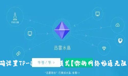 如何正确设置TP-Link的AP模式？你的网络畅通无阻的秘诀！