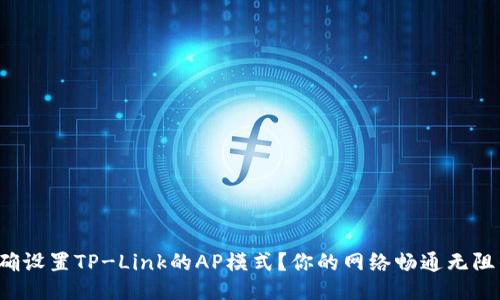 如何正确设置TP-Link的AP模式？你的网络畅通无阻的秘诀！