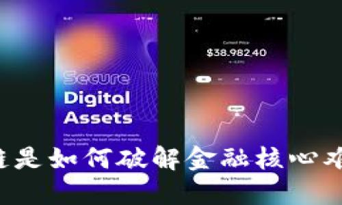 区块链是如何破解金融核心难题的？
