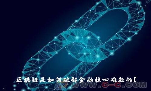 区块链是如何破解金融核心难题的？