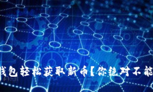 如何通过TP钱包轻松获取新币？你绝对不能错过的攻略！