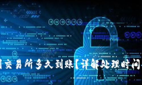 TP钱包转到交易所多久到账？详解处理时间与相关因素