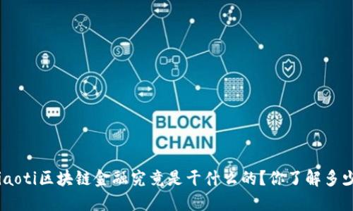 riaoti区块链金融究竟是干什么的？你了解多少？
