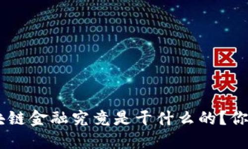 riaoti区块链金融究竟是干什么的？你了解多少？