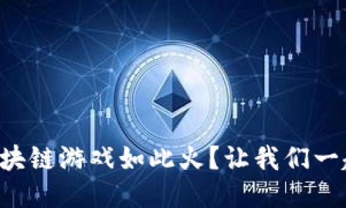 为什么区块链游戏如此火？让我们一起来聊聊！