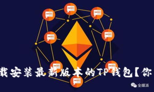 如何顺利下载安装最新版本的TP钱包？你准备好了吗？